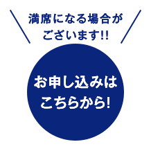 満席になる場合がございます!!お申し込みはこちらから！