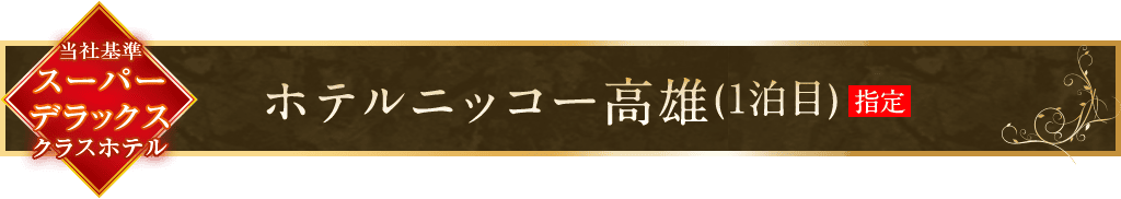 ホテルニッコー高雄 1泊目指定