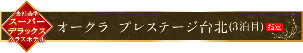 オークラ プレステージ台北 3泊目指定