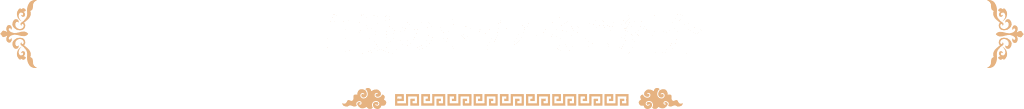 自慢のホテルをご紹介