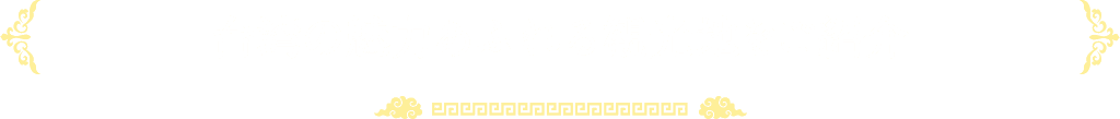 台湾の魅力あふれる観光地をご紹介