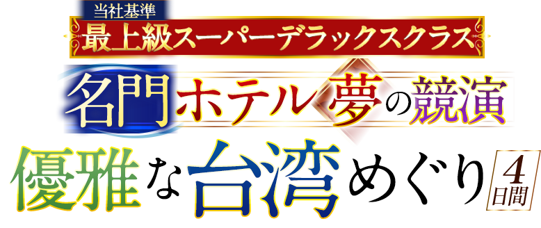 当社基準最上級スーパーデラックスクラス 名門ホテル夢の競演 優雅な台湾めぐり4日間