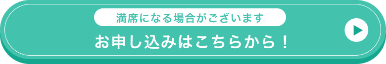 満席になる場合がございます!!お申し込みはこちらから！