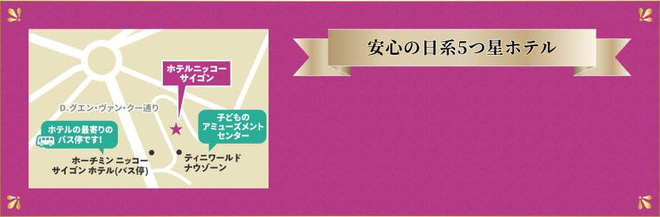 安心の日系ホテル