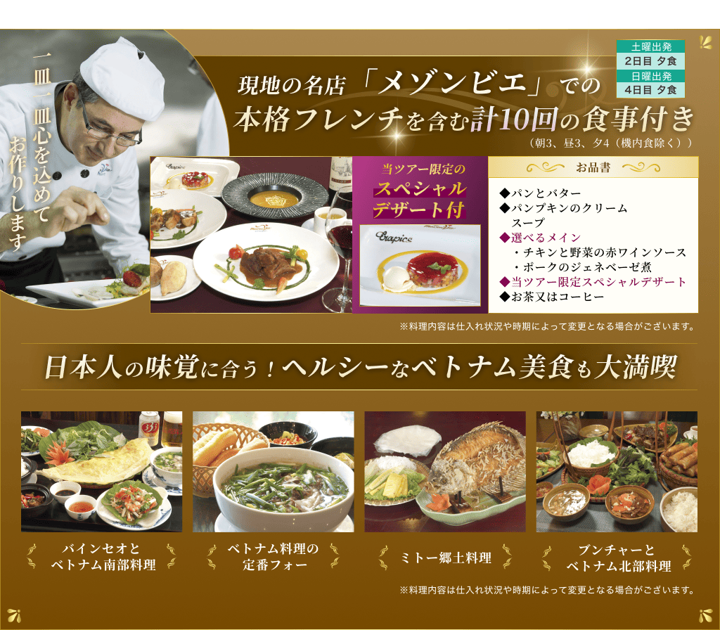 現地の名店「メゾンビエ」での本格フレンチを含む計10回の食事付き 日本人の味覚に合う！ヘルシーなベトナム美食も大満喫