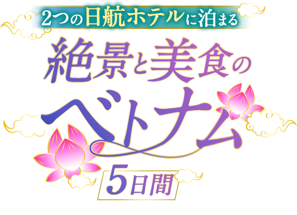 2つの日航ホテルに泊まる 絶景と美食のベトナム5日間