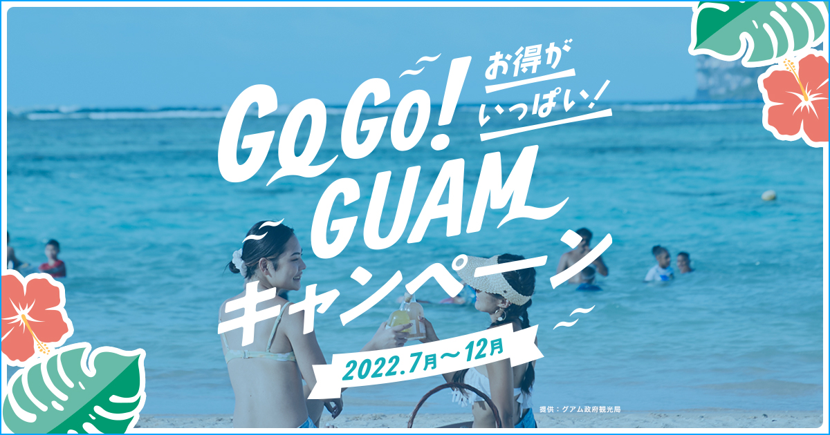 関東 名古屋 関西 福岡発 E Very Gogo Guam キャンペーン 阪急交通社