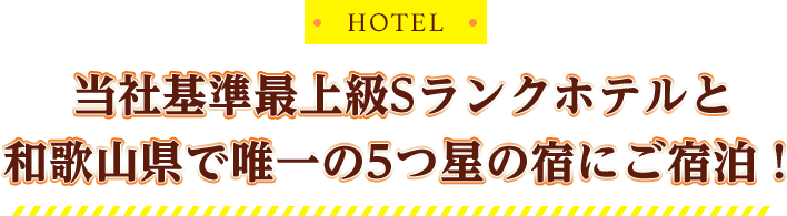 HOTEL 当社基準最上級Sランクホテルと和歌山県で唯一の5つ星の宿にご宿泊！