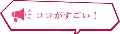 ココがすごい！