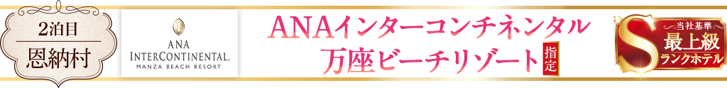 ANAインターコンチネンタル万座ビーチリゾート