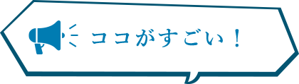 ココがすごい！