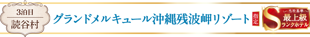 グランドメルキュール沖縄残波岬リゾート