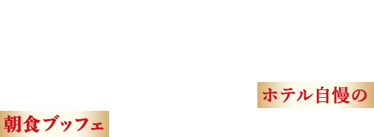 国際通りに面した好立地リゾートホテル。屋上のインフィニティ・エッジ・プールでは那覇市内を一望できます。様々なメディアで取り上げられたホテル自慢の朝食ブッフェが旅のスタートを盛り上げます。