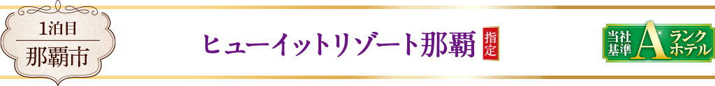 ヒューイットリゾート那覇