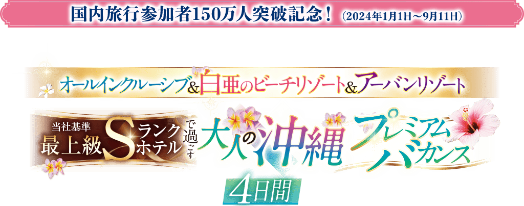 当社基準最上級Ｓランクホテルで過ごす大人の沖縄プレミアムバカンス 4日間