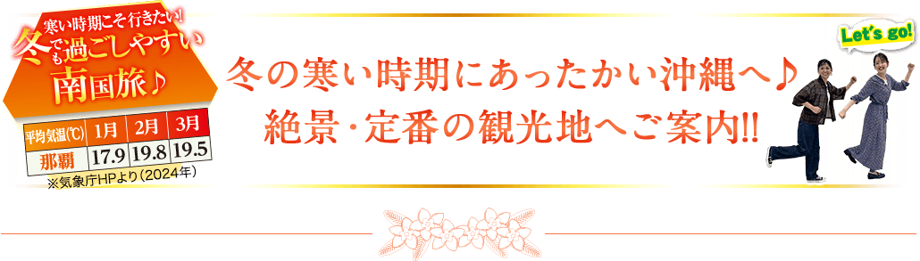 冬の寒い時期にあったかい沖縄へ♪ 絶景・定番の観光地へご案内!!