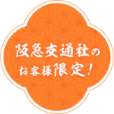 阪急交通社のお客様限定！