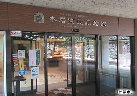 本居宣長記念館外観