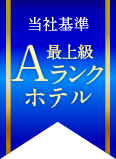 Aランクホテル