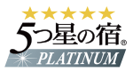 5つ星の宿 PLATINUM