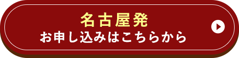 名古屋発 お申し込みはこちら