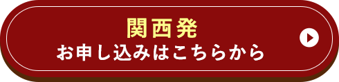 関西発 お申し込みはこちら