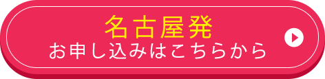 名古屋発お申し込みはこちらから