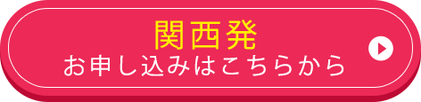 関西発お申し込みはこちらから