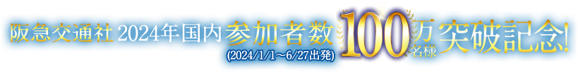 阪急交通社2024年国内参加者数100万名様突破記念！