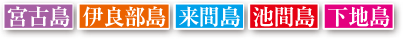 宮古諸島5島