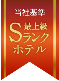 当社基準 最上級Sランクホテル