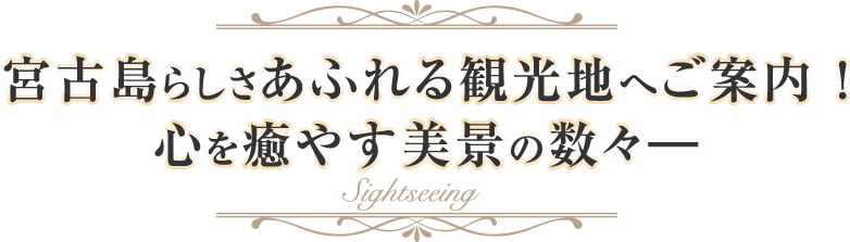 宮古島らしさあふれる観光地へご案内 ! 心を癒やす美景の数々―