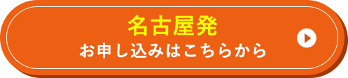 名古屋発 お申し込みはこちらから