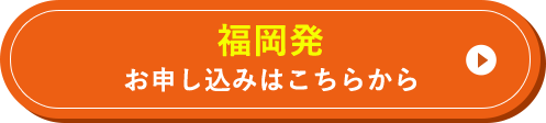 福岡発 お申し込みはこちらから