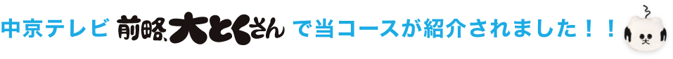 中京テレビ 前略大とくさんでで当コースが紹介されました！！