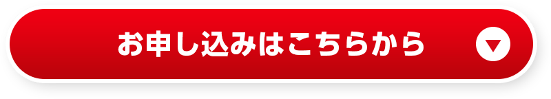 お申し込みはこちらから