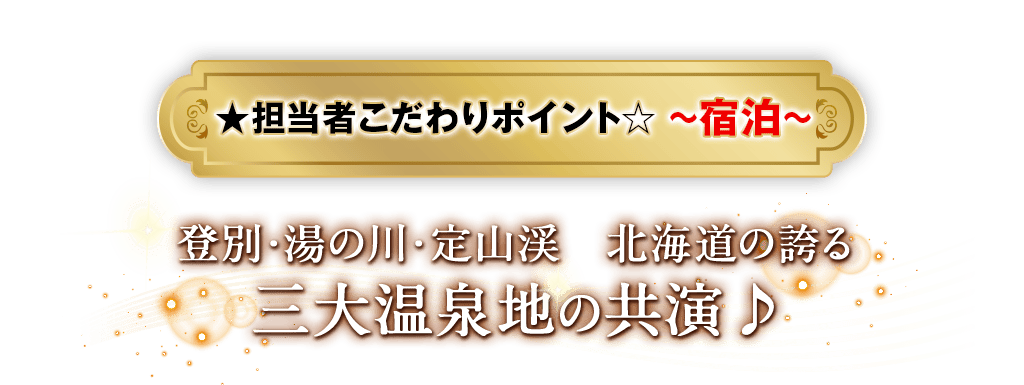 担当者こだわりポイント〜宿泊〜 登別・湯の川・定山渓　北海道の誇る　三大温泉地の共演♪