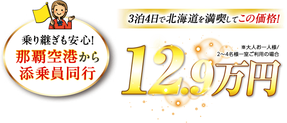 乗り継ぎも安心！那覇空港から添乗員同行