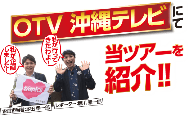 OTV 沖縄テレビにて当ツアーを紹介!!