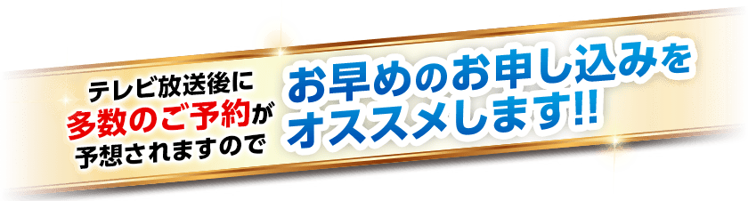 テレビ放送後に多数のご予約が予想されますのでお早めのお申し込みをオススメします!!