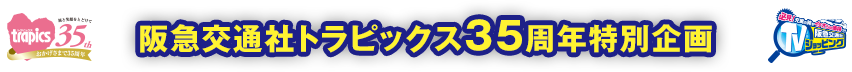 阪急交通社トラピックス35周年特別企画