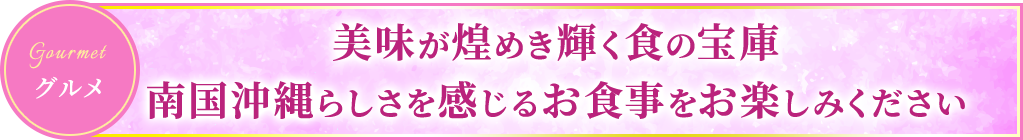 グルメ 美味が煌めき輝く食の宝庫 南国沖縄らしさを感じるお食事をお楽しみください