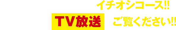 この秋、自信を持ってお届けするイチオシコース!! ぜひ当日は、TV放送をご覧ください!!