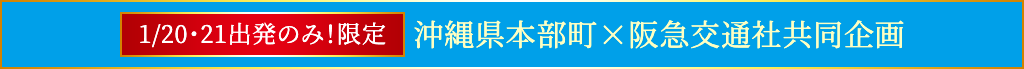 1/20・21出発のみ！限定 沖縄県本部町×阪急交通社共同企画