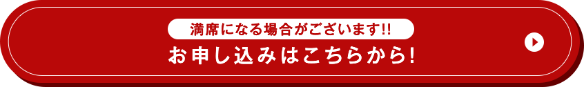 満席になる場合がございます!!お申し込みはこちらから！