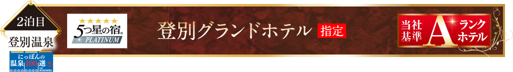 登別グランドホテル