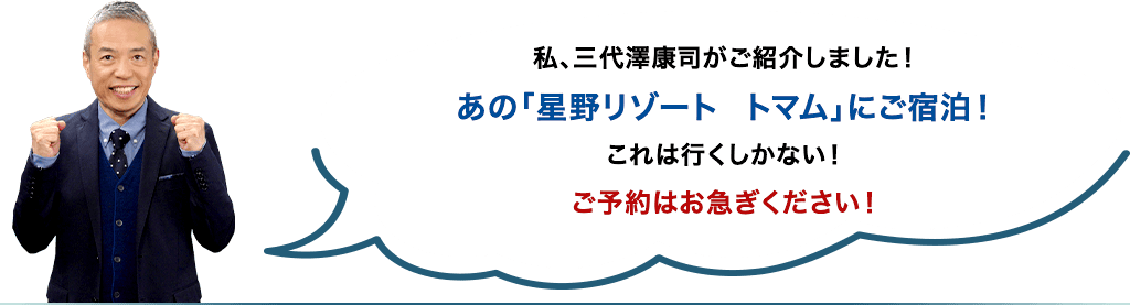 私、三代澤康司がご紹介しました！あの「トマム ザ・タワー by 星野リゾート」にご宿泊！これは行くしかない！ご予約はお急ぎください！