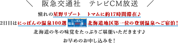 阪急交通社　テレビCM放送 憧れのトマム ザ・タワー by 星野リゾートに約17時間滞在♪2日目はにっぽんの温泉100選北海道地区第一位の登別温泉へご宿泊！北海道の冬の味覚をたっぷりご堪能いただきます♪お早めのお申し込みを！