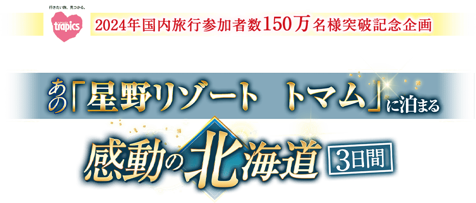 あの「トマム ザ・タワー by 星野リゾート」に泊まる感動の北海道 3日間