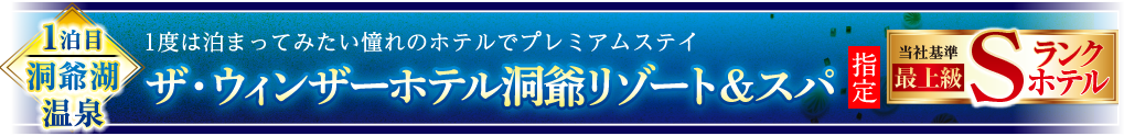 ザ・ウィンザーホテル洞爺リゾート＆スパ